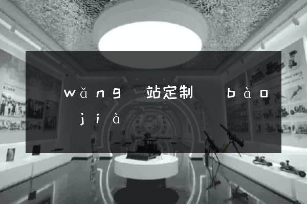 網(wǎng)站定制報(bào)價(jià)