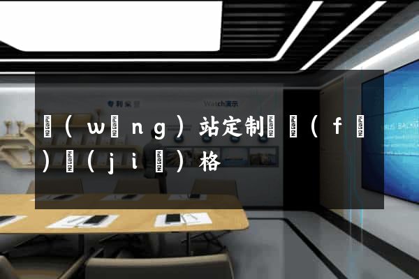 網(wǎng)站定制開發(fā)價(jià)格