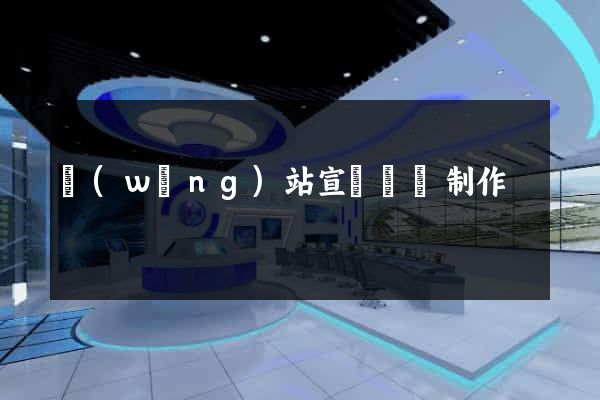 網(wǎng)站宣傳視頻制作