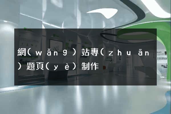 網(wǎng)站專(zhuān)題頁(yè)制作