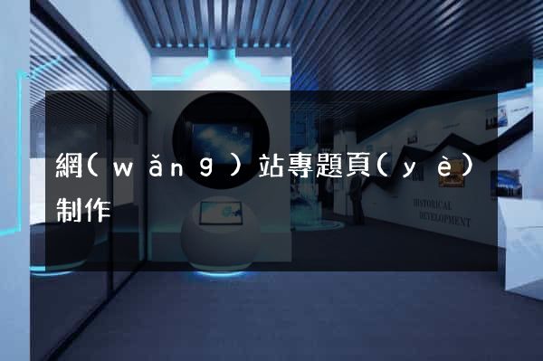 網(wǎng)站專題頁(yè)制作