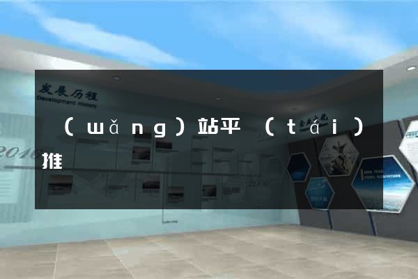 網(wǎng)站平臺(tái)推廣