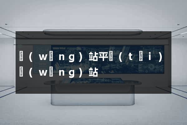 網(wǎng)站平臺(tái)網(wǎng)站