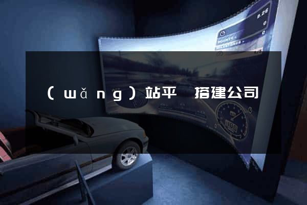 網(wǎng)站平臺搭建公司