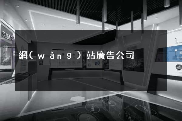 網(wǎng)站廣告公司
