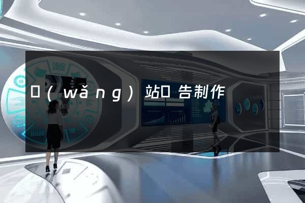 網(wǎng)站廣告制作