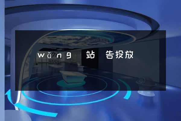 網(wǎng)站廣告投放