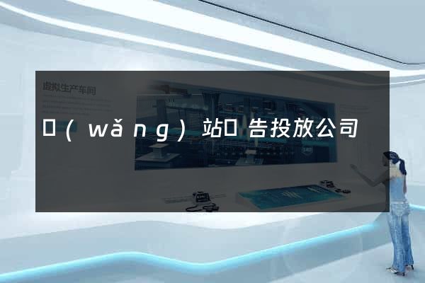 網(wǎng)站廣告投放公司