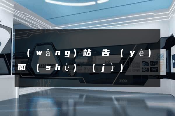 網(wǎng)站廣告頁(yè)面設(shè)計(jì)