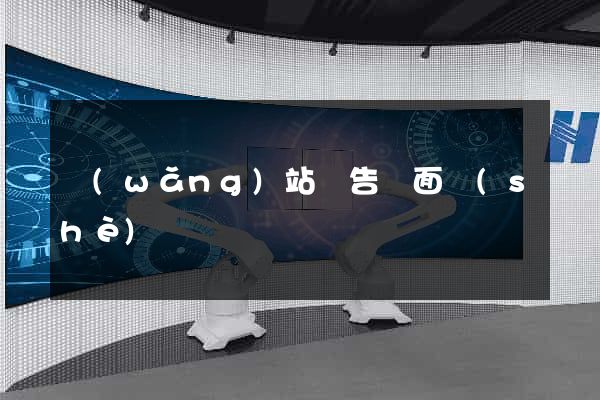 網(wǎng)站廣告頁面設(shè)計