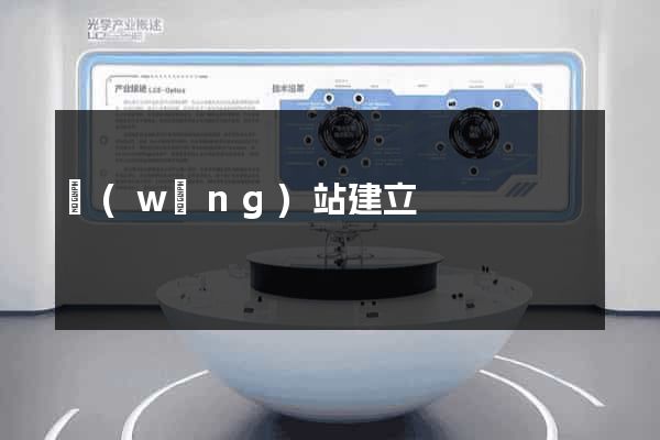 網(wǎng)站建立