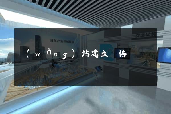 網(wǎng)站建立價格