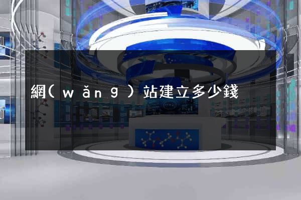 網(wǎng)站建立多少錢