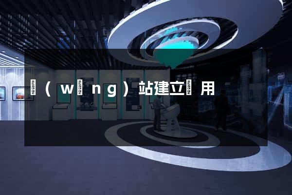 網(wǎng)站建立費用
