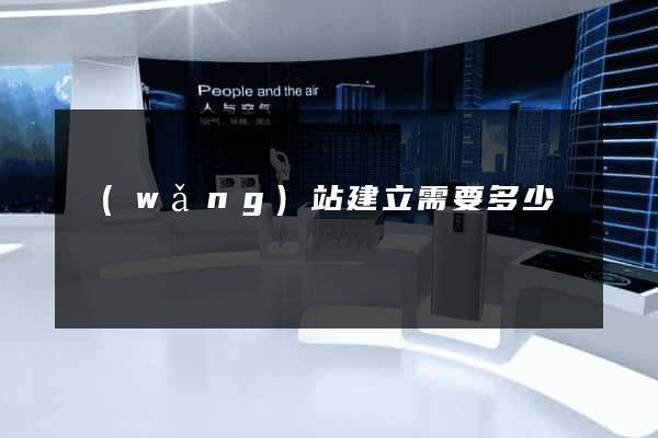 網(wǎng)站建立需要多少錢