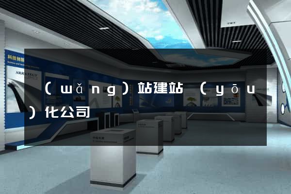 網(wǎng)站建站優(yōu)化公司