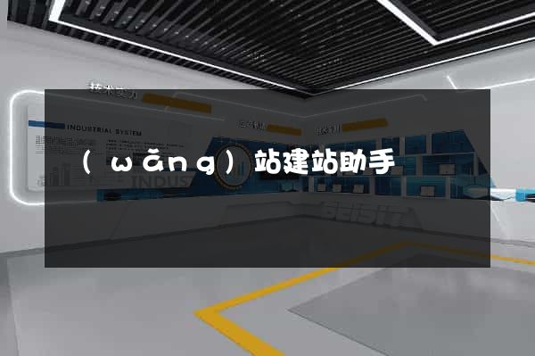 網(wǎng)站建站助手