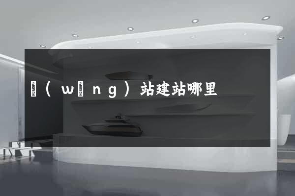 網(wǎng)站建站哪里