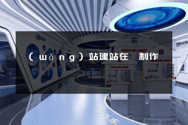 網(wǎng)站建站在線制作