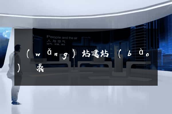 網(wǎng)站建站報(bào)價表