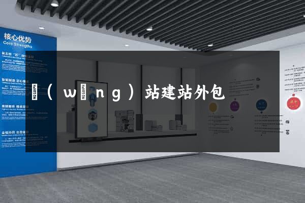 網(wǎng)站建站外包