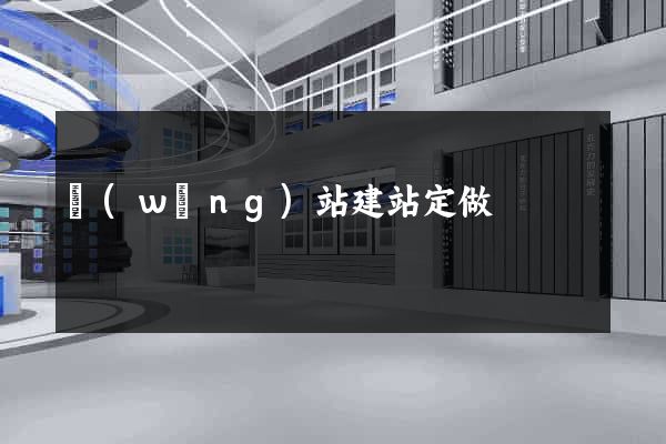 網(wǎng)站建站定做