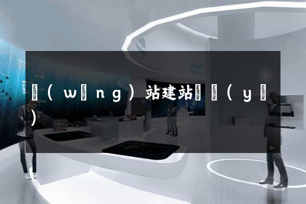 網(wǎng)站建站專業(yè)