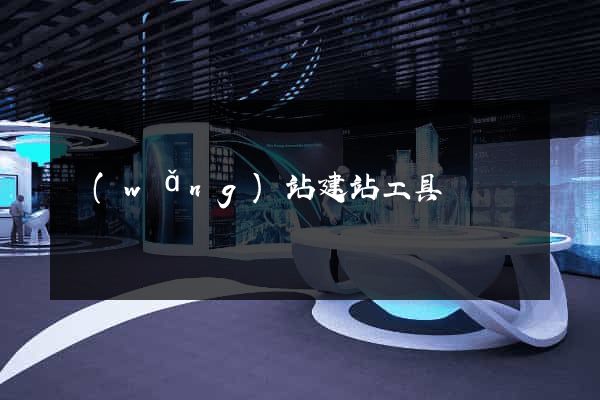 網(wǎng)站建站工具