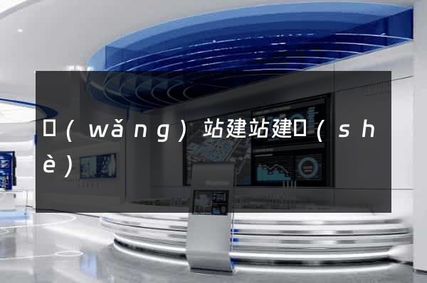 網(wǎng)站建站建設(shè)