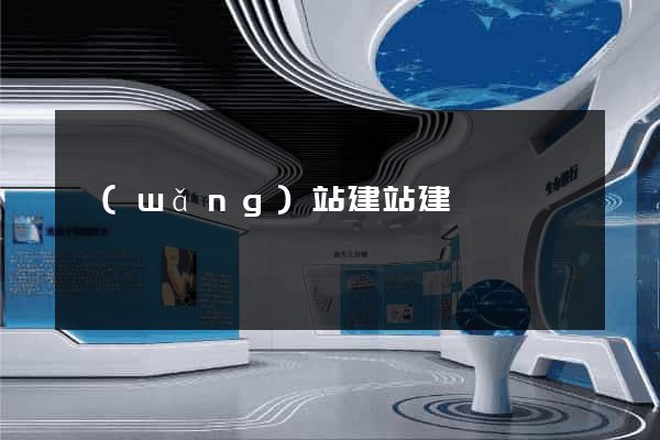 網(wǎng)站建站建設