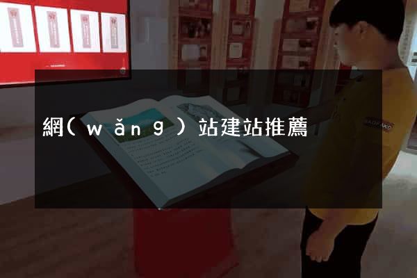 網(wǎng)站建站推薦