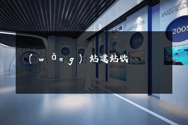 網(wǎng)站建站收費
