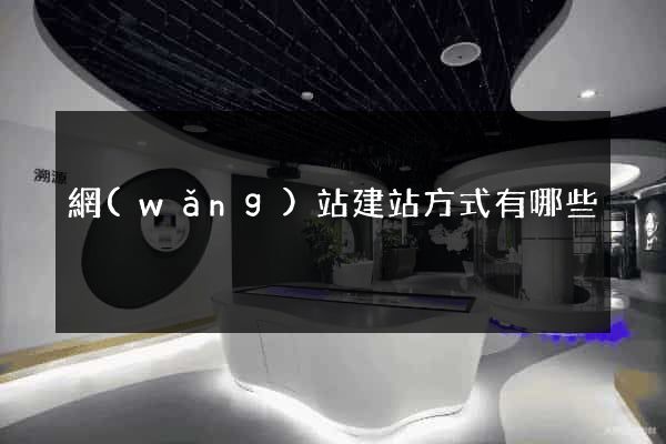 網(wǎng)站建站方式有哪些