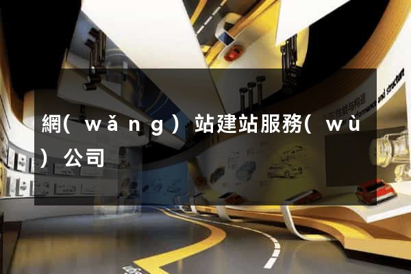 網(wǎng)站建站服務(wù)公司