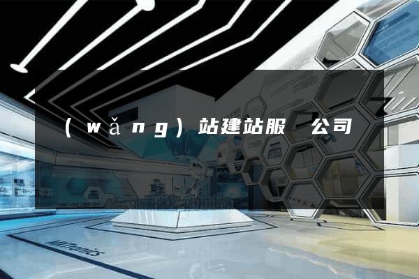 網(wǎng)站建站服務公司