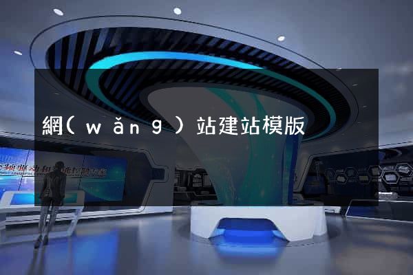 網(wǎng)站建站模版