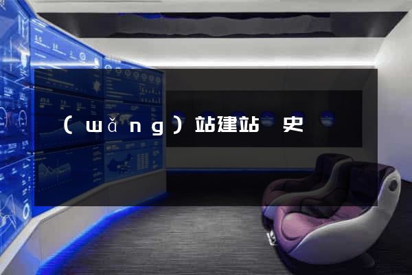 網(wǎng)站建站歷史
