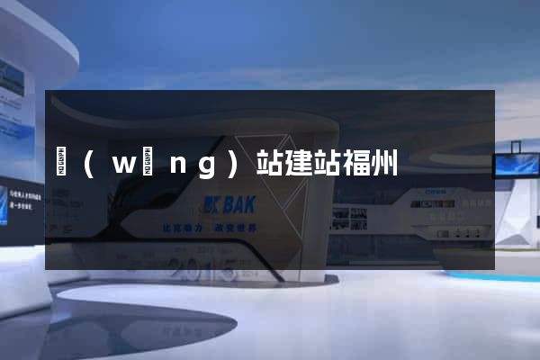 網(wǎng)站建站福州