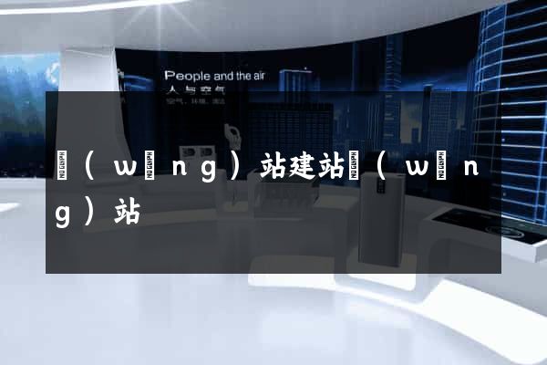 網(wǎng)站建站網(wǎng)站