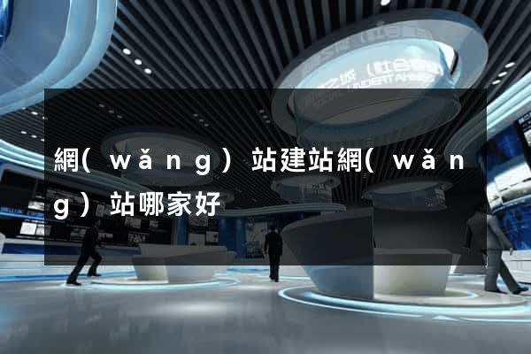 網(wǎng)站建站網(wǎng)站哪家好