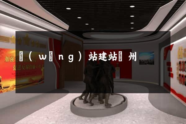 網(wǎng)站建站蘇州