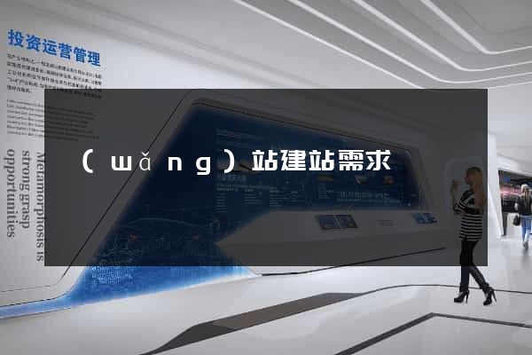 網(wǎng)站建站需求