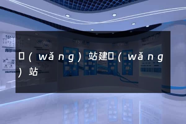 網(wǎng)站建網(wǎng)站