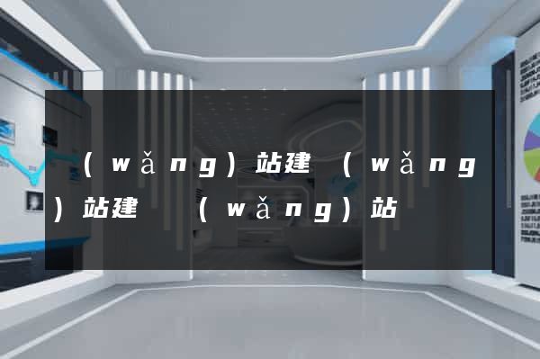 網(wǎng)站建網(wǎng)站建設網(wǎng)站
