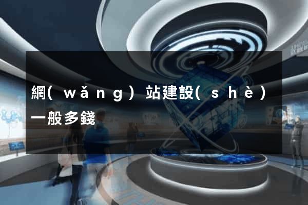 網(wǎng)站建設(shè)一般多錢