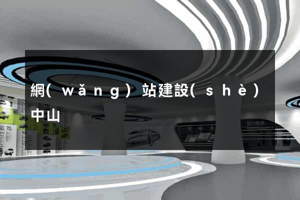 網(wǎng)站建設(shè)中山