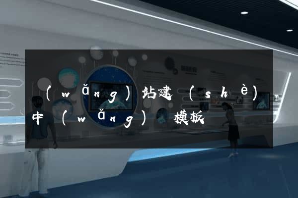 網(wǎng)站建設(shè)中網(wǎng)頁模板
