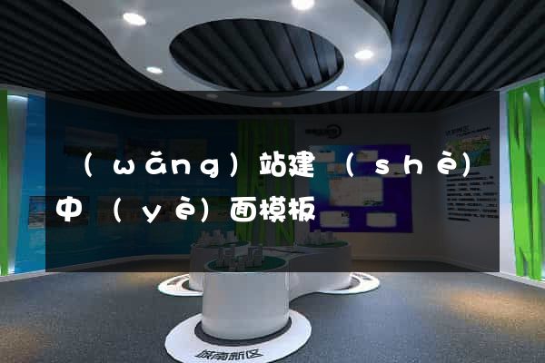 網(wǎng)站建設(shè)中頁(yè)面模板