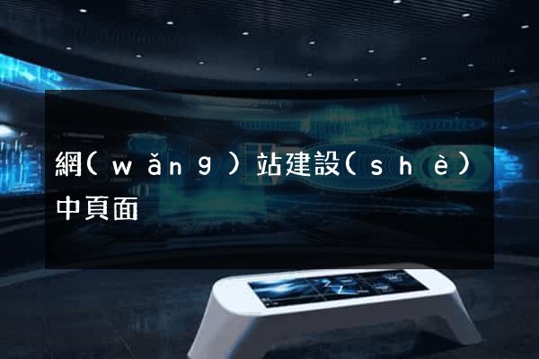 網(wǎng)站建設(shè)中頁面