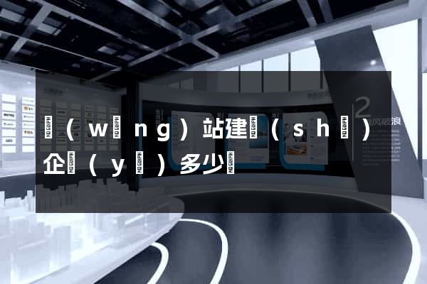 網(wǎng)站建設(shè)企業(yè)多少錢